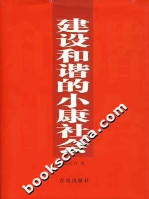 cover image of 建设和谐的小康社会